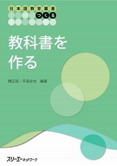 日本語教育叢書「つくる」 教科書を作るの画像