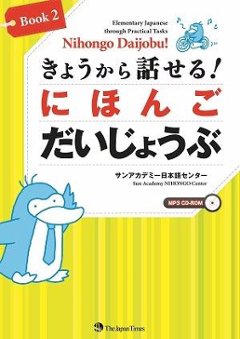 きょうから話せる！　にほんご だいじょうぶ Book 2の画像