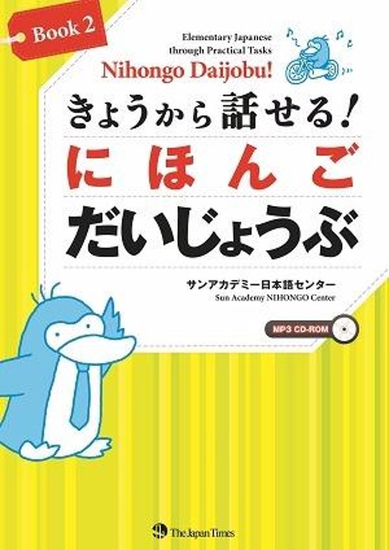 きょうから話せる！　にほんご だいじょうぶ Book 2画像