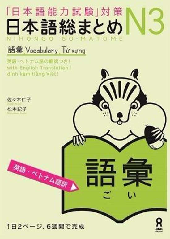 日本語総まとめ N3 語彙 ≪英語・ベトナム語版≫画像