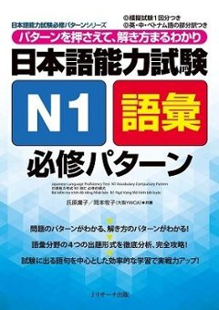 日本語能力試験　Ｎ１語彙　必修パターンの画像