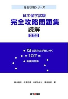 日本留学試験完全攻略問題集　読解　改訂版の画像