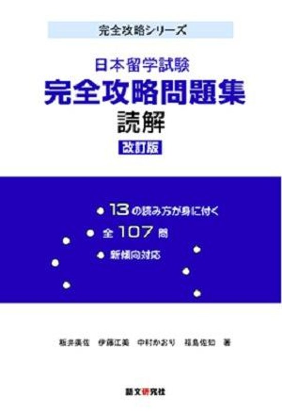 日本留学試験完全攻略問題集　読解　改訂版画像