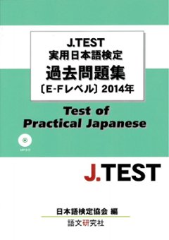  J.TEST実用日本語検定過去問題集[E-Fレベル]２０１４年（MP３付）の画像