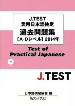 J.TEST実用日本語検定過去問題集[A-Dレベル]２０１４年（MP３付）の画像