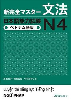 新完全マスター文法　日本語能力試験Ｎ４　ベトナム語版の画像