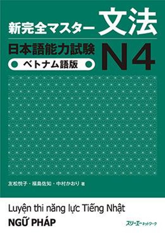 新完全マスター文法　日本語能力試験Ｎ４　ベトナム語版画像