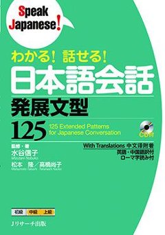 わかる！話せる！ 日本語会話　発展文型125 の画像