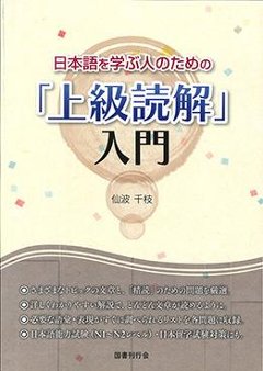 日本語を学ぶ人のための「上級読解」入門の画像