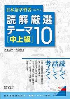 日本語学習者のための　読解厳選テーマ10 ［中上級］の画像