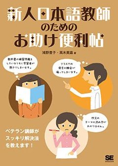 新人日本語教師のためのお助け便利帖の画像