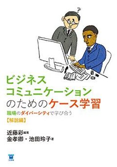 ビジネスコミュニケーションのためのケース学習 －職場のダイバーシティで学び合う 【解説編】の画像