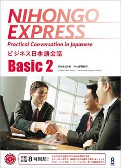 NIHONGO EXPRESS Basic2の画像