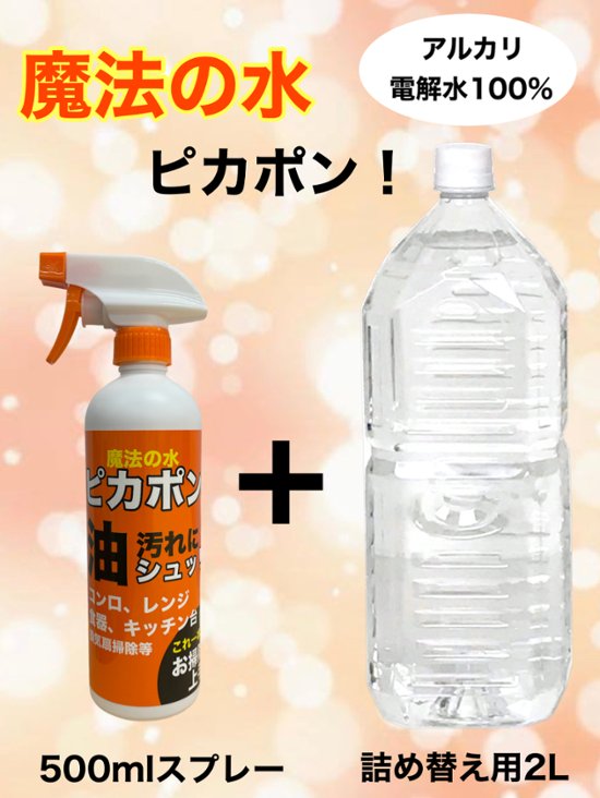 ピカポン Ａセット（500mL、2Ｌ）画像