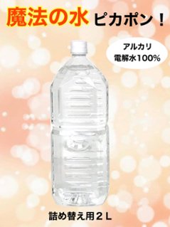 ピカポン  詰め替え用（２L）の画像