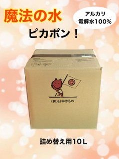 ピカポン  詰め替え用（10L）の画像