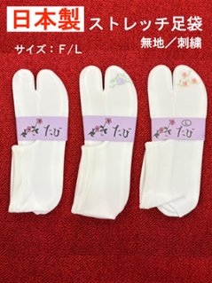 日本製 ストレッチ足袋（刺繍／無地） Fサイズ／Lサイズの画像