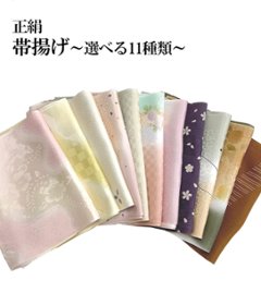 帯揚げ ～選べる11種類～の画像