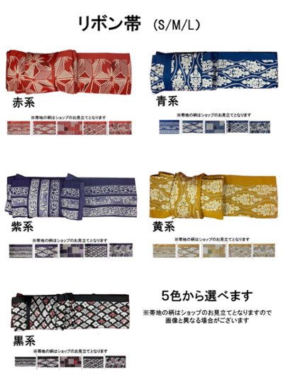 リボン帯 　５種類の色から選べますの画像