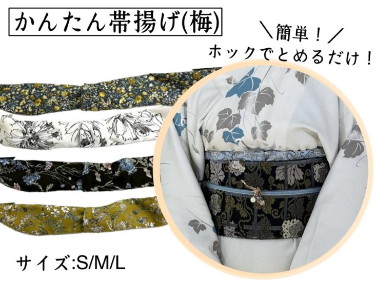 かんたん帯揚げ (梅) 　S/M/L画像