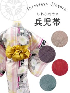 しわ兵児帯（ラメ入り) 4色の画像