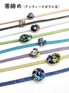 帯締め（アンティークガラス）の画像