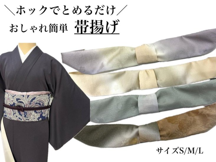 かんたん帯揚げ（松）　S/M/L (袷)画像