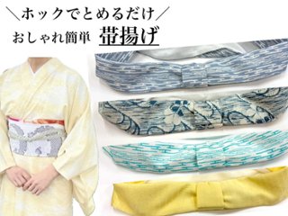 かんたん帯揚げ（夏用）　S/M/L の画像