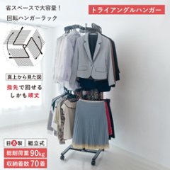 回転ハンガー ハンガーラック 回転 省スペース 大容量 コートハンガー 頑丈 丈夫洋服掛け コート掛け 衣類収納 おしゃれ キャスター付 クローゼットハンガー 本体のみ トライアングルハンガー画像