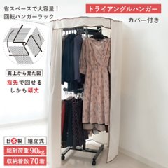 回転ハンガー ハンガーラック 回転 省スペース 大容量 コートハンガー 頑丈 丈夫洋服掛け コート掛け 衣類収納 収納 おしゃれ キャスター付 クローゼットハンガー カバー付 トライアングルハンガー画像