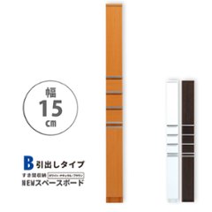 隙間収納 洗面所 キッチン  スペースボード　引出しタイプ 15B 幅15ｃｍ ３色対応 　隙間収納家具 すきま収納 すきま家具　 日本製 国産 完成品 収納家具の画像