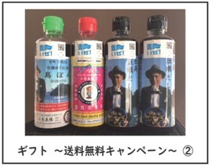 ギフト　長寿牡蠣だしシリーズ４本セット（３６２９円税込）【商品番号②】送料無料キャンペーン画像