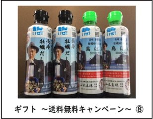 ギフト　長寿牡蠣だし２本、牡蠣ゆずポン酢島ぽん２本　計４本セット（３６２９円税込）【商品番号⑧】送料無料キャンペーン画像