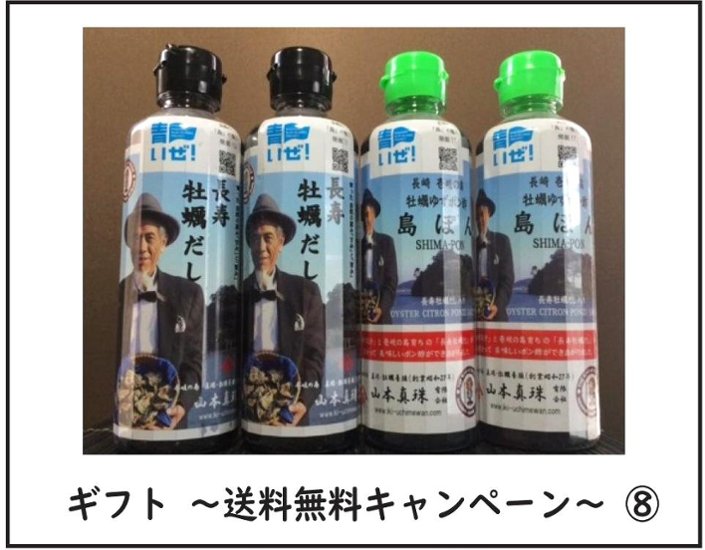 ギフト　長寿牡蠣だし２本、牡蠣ゆずポン酢島ぽん２本　計４本セット（３６２９円税込）【商品番号⑧】送料無料キャンペーン画像