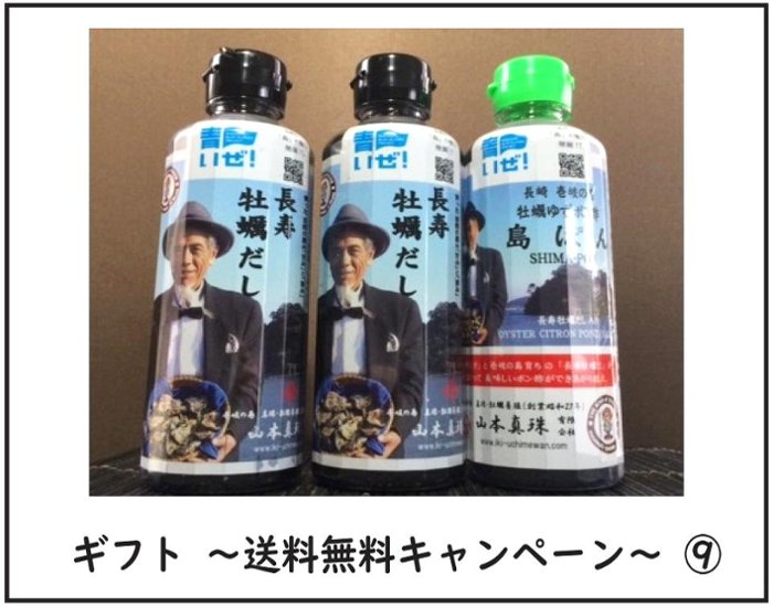 ギフト　長寿牡蠣だし２本、牡蠣ゆずポン酢島ぽん１本　計３本セット（２７６５円税込）【商品番号⑨】送料無料キャンペーン画像