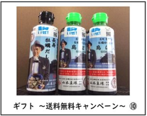 ギフト　長寿牡蠣だし１本、牡蠣ゆずポン酢島ぽん２本　計３本セット（２６７８円税込）【商品番号⑩】送料無料キャンペーンの画像