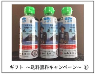 ギフト　牡蠣ゆずポン酢島ぽん３本　計３本セット　（２５９２円税込）【商品番号⑪】送料無料キャンペーンの画像