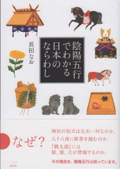 「陰陽五行でわかる日本のならわし」　長田なお (著)の画像