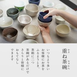 選んで組める重ね茶碗「わたしだけの茶箱」Mの画像