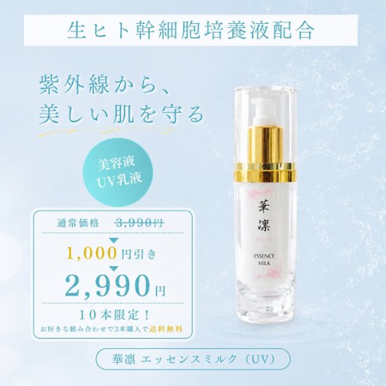 【数量限定･特別価格】エッセンスミルク(ＵＶ)　60ml画像