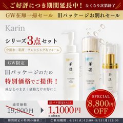 Karin　特別３点セット(ローション･エッセンスミルク･クレンジング＆フォーム)の画像