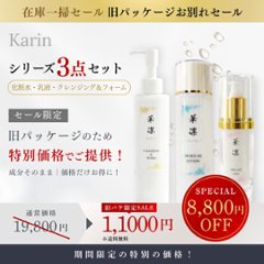 Karin　特別３点セット(ローション･エッセンスミルク･クレンジング＆フォーム)の画像