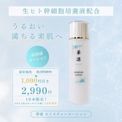 【数量限定･特別価格】モイスチャーローション150mlの画像