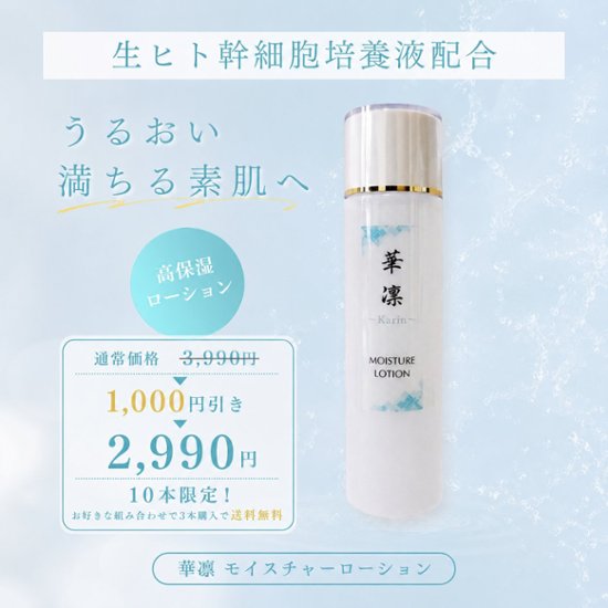 【数量限定･特別価格】モイスチャーローション150ml画像