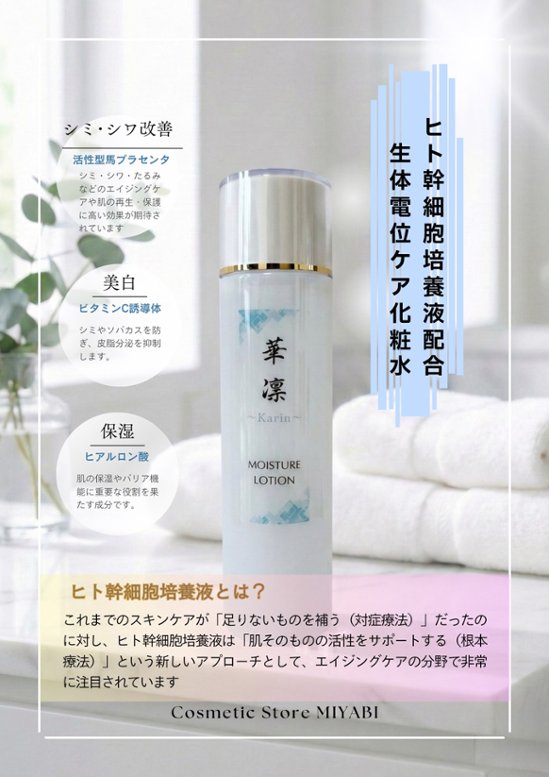 Karin　モイスチャーローション150ml画像