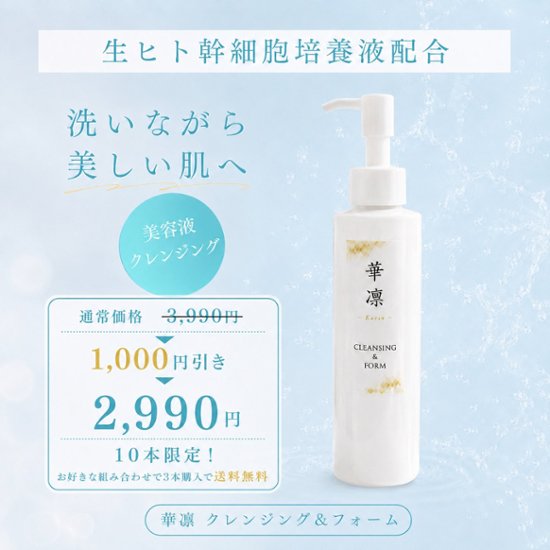 【数量限定･特別価格】クレンジング＆フォーム150ml画像