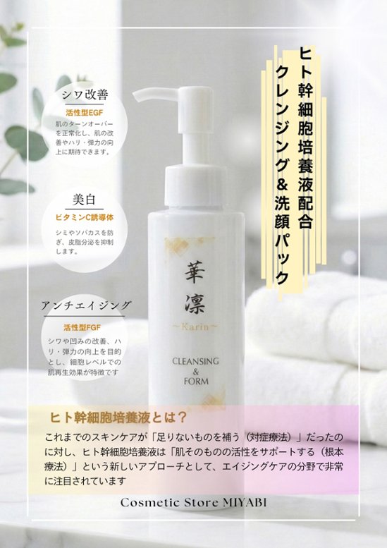 Karin　クレンジング＆フォーム150ml画像