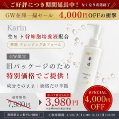 Karin　クレンジング＆フォーム150mlの画像
