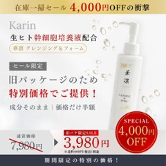 Karin　クレンジング＆フォーム150mlの画像