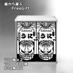 70ｇ(又は80ｇ)瓶詰２本詰合せ用木箱｜箱から選ぶFreeGift・70ｇ×2・70ｇ＋80ｇ・80g×２｜壱岐　かつみの画像